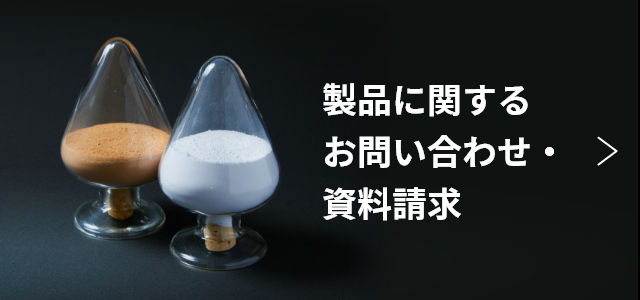 製品に関するお問い合わせ・資料請求