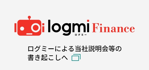 ログミーによる当社説明会等の書き起こしへ