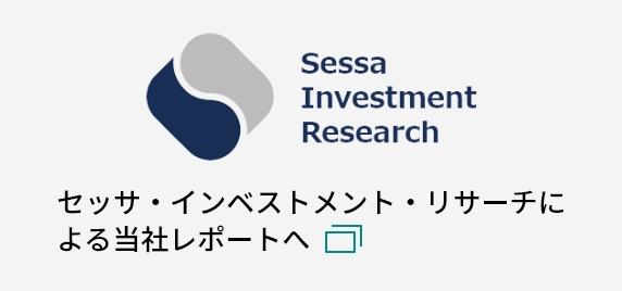 セッサ・インベストメント・リサーチによる当社レポートへ