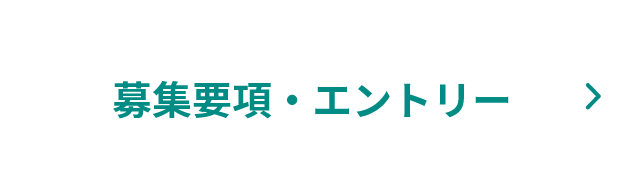 募集要項・エントリー