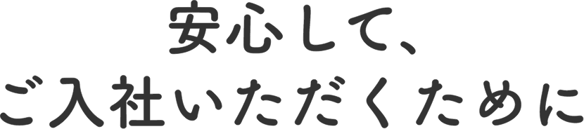 安心して、ご入社いただくために