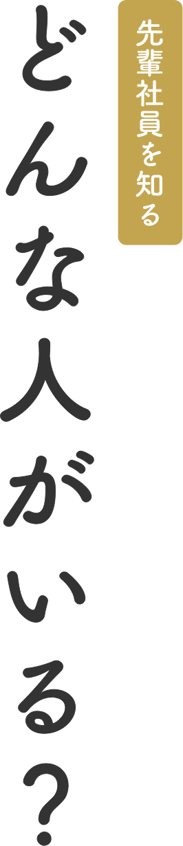 先輩社員を見る どんな人がいる？