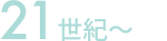 21世紀〜