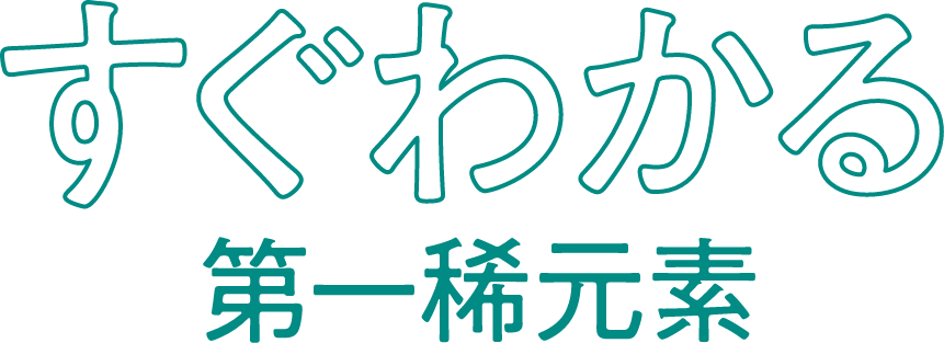 すぐわかる第一稀元素